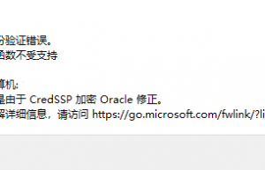Win10远程桌面 出现 身份验证错误，要求的函数不受支持，这可能是由于CredSSP加密Oracle修正 解决方法