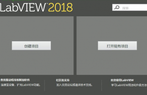 LabVIEW2018中文版安装教程+激活工具