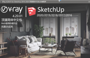 Vray4.2 for 草图大师 SketchUp汉化版安装教程