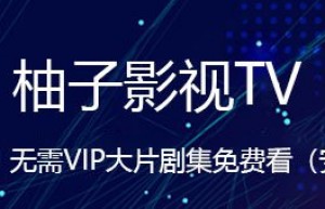 柚子TV，免VIP看大片支持高清直播的安卓盒子软件
