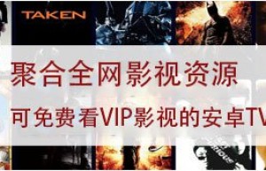 聚合全网影视资源，三款可媲美叶子TV的安卓盒子软件