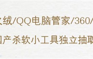 国产杀软小工具独立抽取版合集，内含火绒360毒霸独立小工具