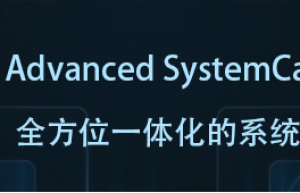 Advanced SystemCare，一款碾压360超好用的系统优化神器