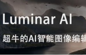 Luminar AI，实力不容小觑的超牛AI智能图像编辑器|Luminar AI 1.0.0中文激活版安装激活教程