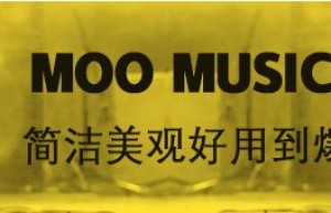 Moo音乐，一款腾讯出厂风格简洁好用到爆的音乐APP