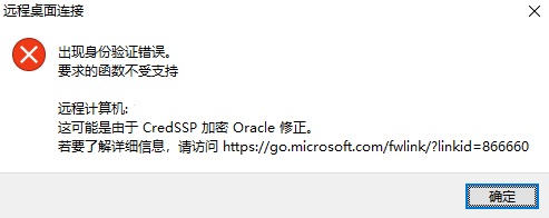 Win10远程桌面 出现 身份验证错误，要求的函数不受支持，这可能是由于CredSSP加密Oracle修正 解决方法插图