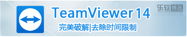 Teamviewer14破解版去除商业显示无限改ID完美使用插图