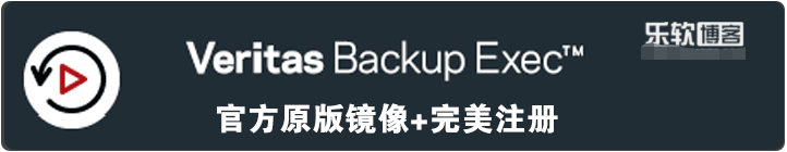 Veritas Backup Exec 20.5中文破解插图