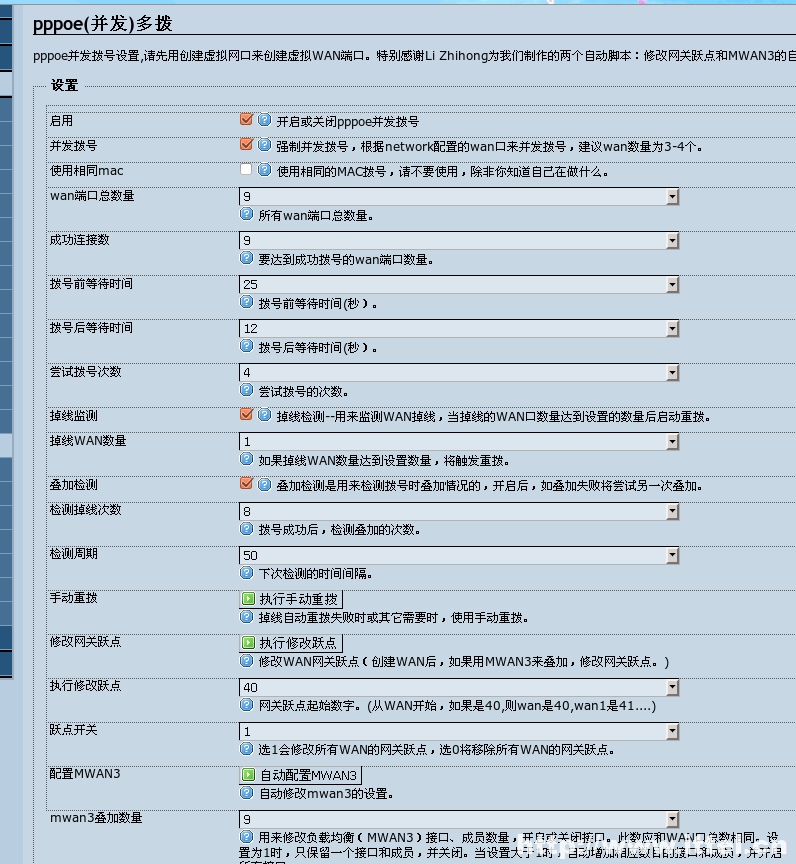 pppoe(并发)多拨设置