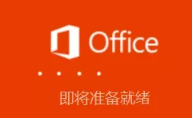 Visio2019软件安装教程+激活方法插图5