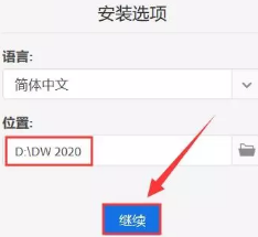 Dreamweaver 2020安装教程插图8