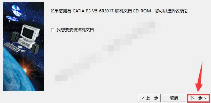 Catia V5-6R2017软件安装教程+破解教程插图17