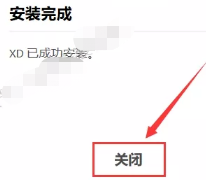 Adobe XD v25.2免激活安装版+安装教程插图7