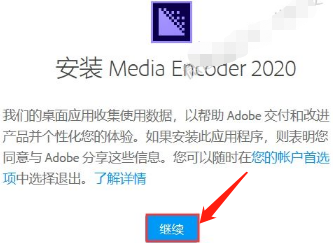 Media Encoder 2020安装教程插图5