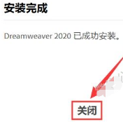 Dreamweaver 2020安装教程插图10