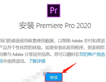 Premiere Pro 2020安装教程-免激活版插图5