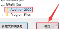 Audition 2020免激活版安装教程插图7