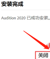 Audition 2020免激活版安装教程插图10