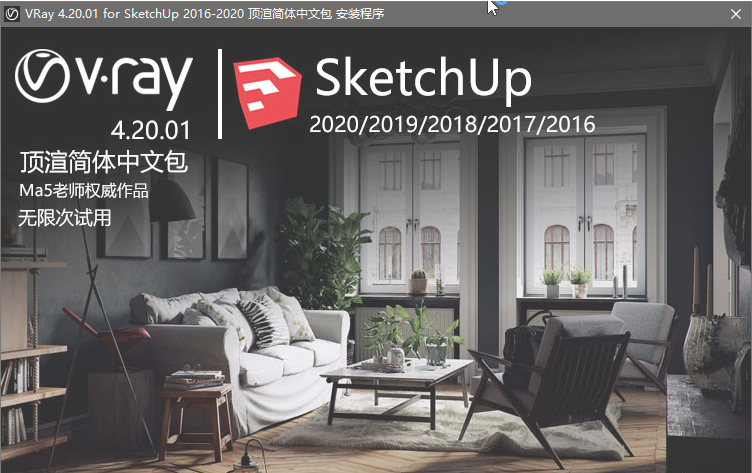 Vray4.2 for 草图大师 SketchUp汉化版安装教程插图