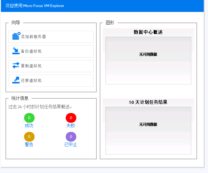 Micro Focus VMExplorer v7.1.001虚拟机备份软件安装教程插图