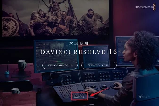 DaVinci Resolve(达芬奇）16.2安装教程|达芬奇调色剪辑软件中文版插图18