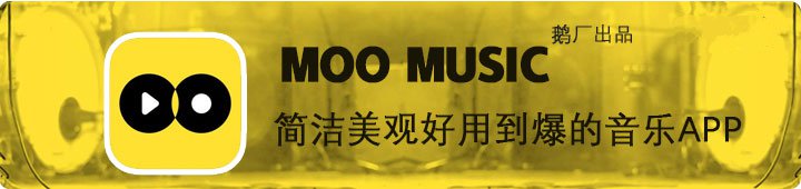 Moo音乐，一款腾讯出厂风格简洁好用到爆的音乐APP