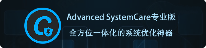 Advanced SystemCare，一款碾压360超好用的系统优化神器