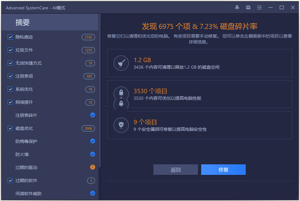 Advanced SystemCare智能扫描