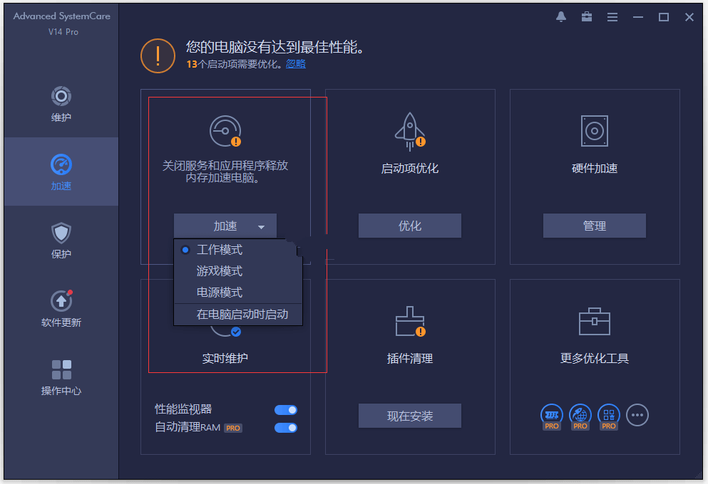 Advanced SystemCare加速