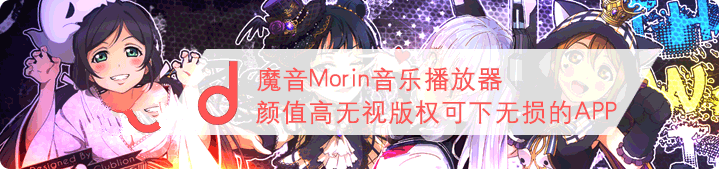 魔音Morin，无视版权可下无损音乐的高颜值APP