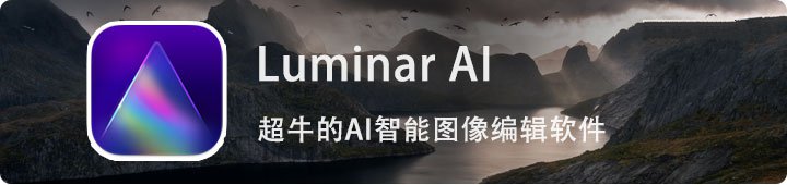 Luminar AI，实力不容小觑的超牛AI智能图像编辑器|Luminar AI 1.0.0中文激活版安装激活教程