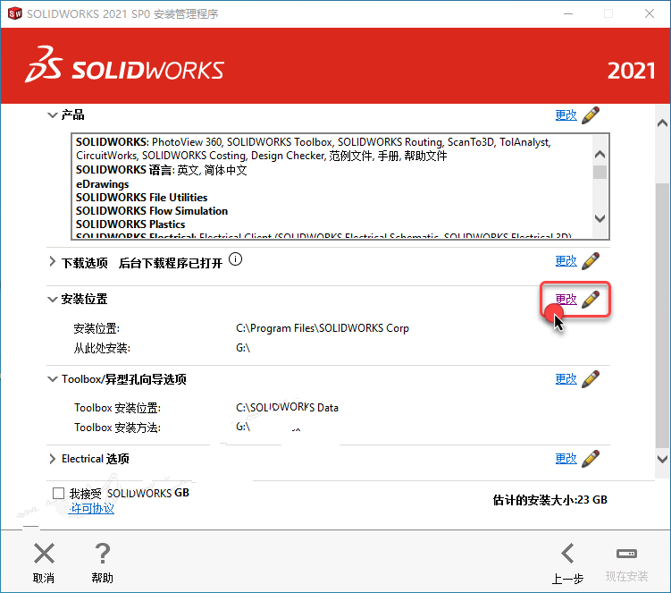 SolidWorks2021安装教程(超详细教程)插图20
