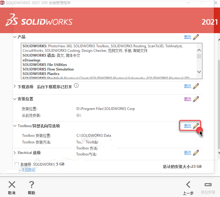 SolidWorks2021安装教程(超详细教程)插图22