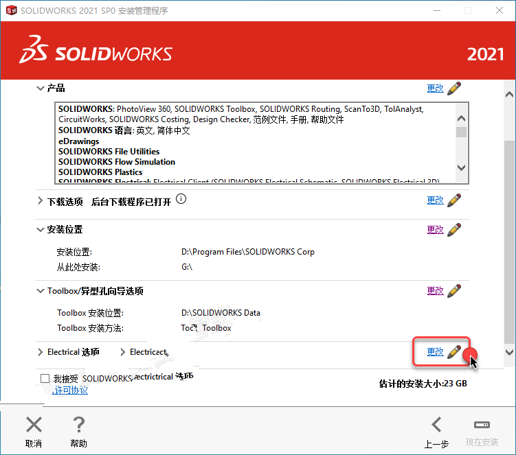 SolidWorks2021安装教程(超详细教程)插图24