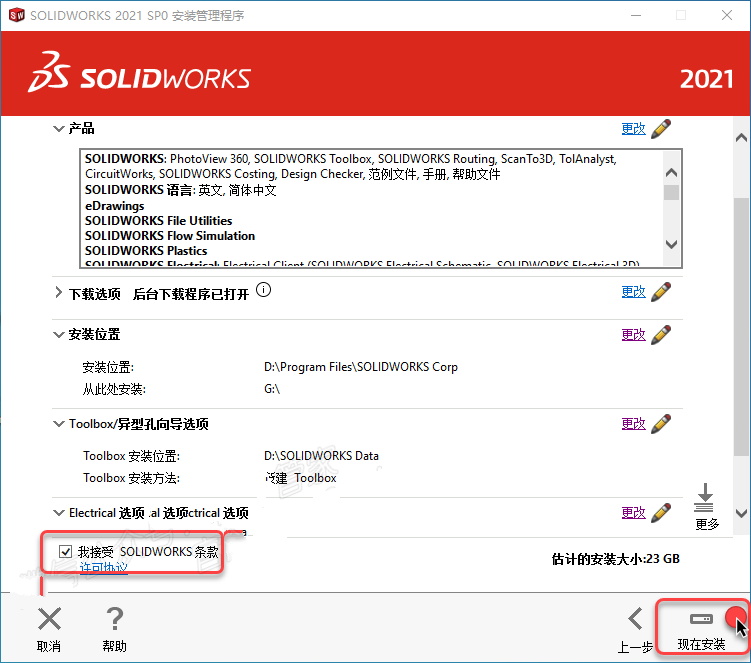 SolidWorks2021安装教程(超详细教程)插图26