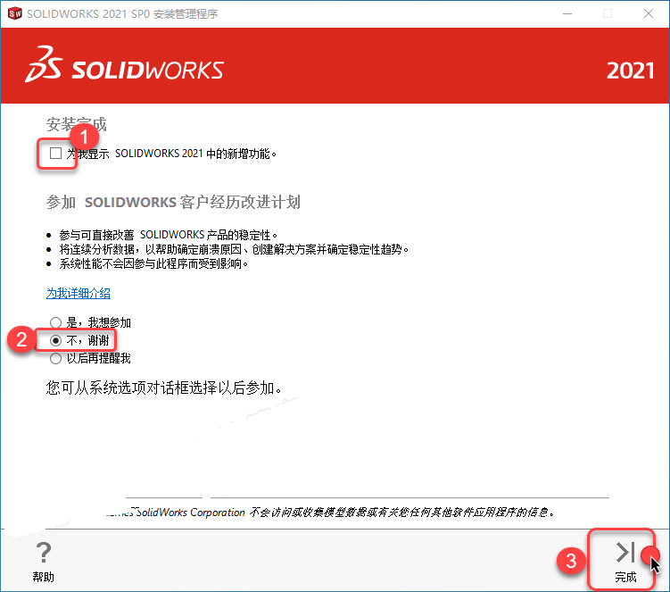 SolidWorks2021安装教程(超详细教程)插图29
