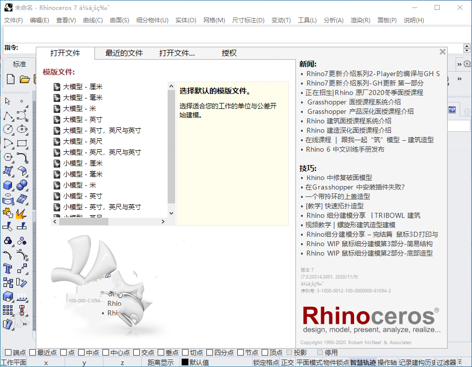 Rhinoceros7.0安装教程|Rhino (犀牛)7.0 软件安装教程插图