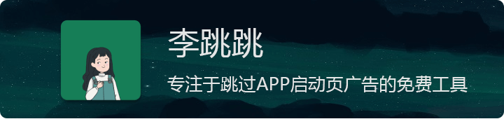 李跳跳，专注于跳过APP开屏广告的免费工具|开发者承诺：终身免费！插图