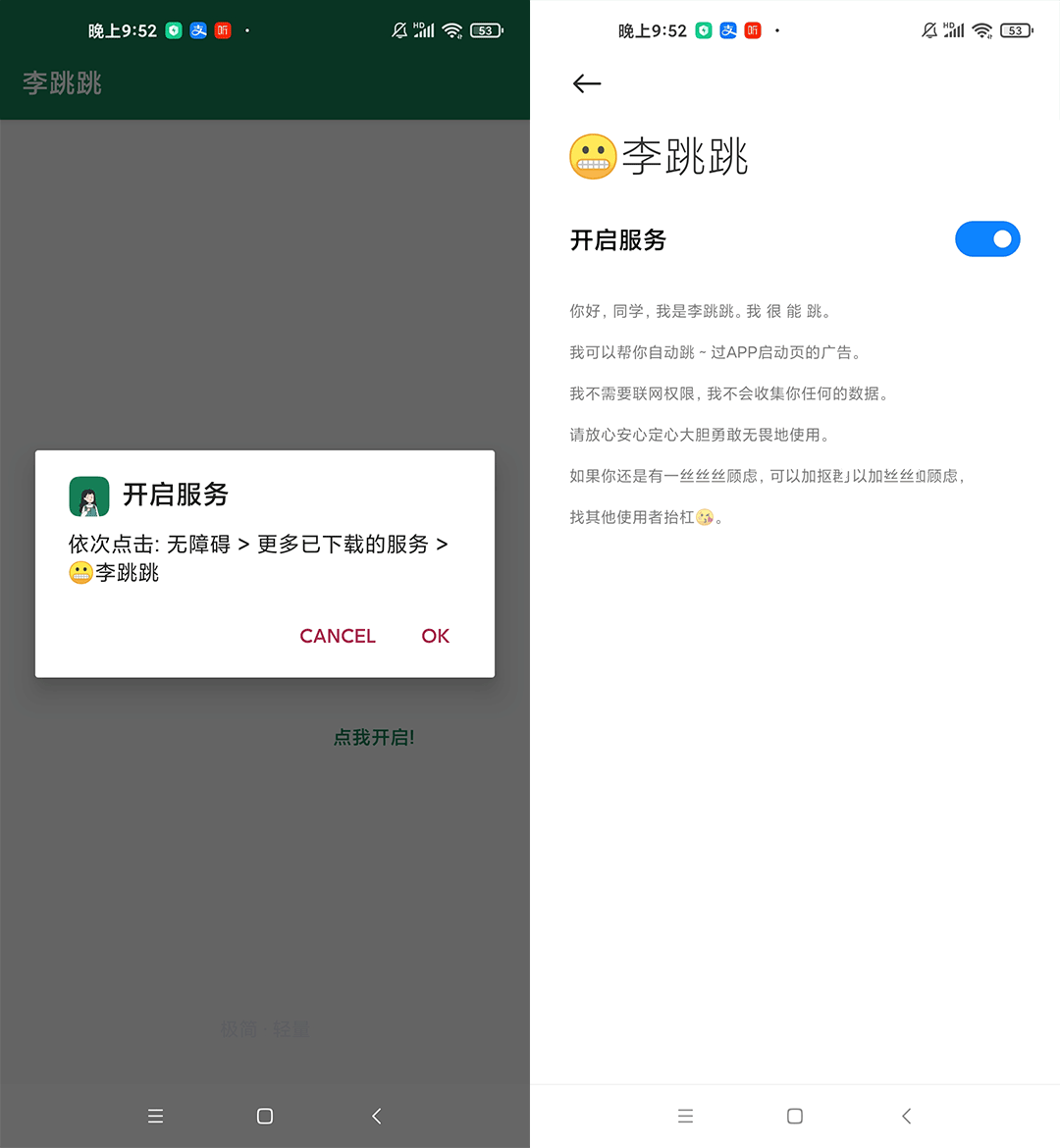 李跳跳，专注于跳过APP开屏广告的免费工具|开发者承诺：终身免费！插图2