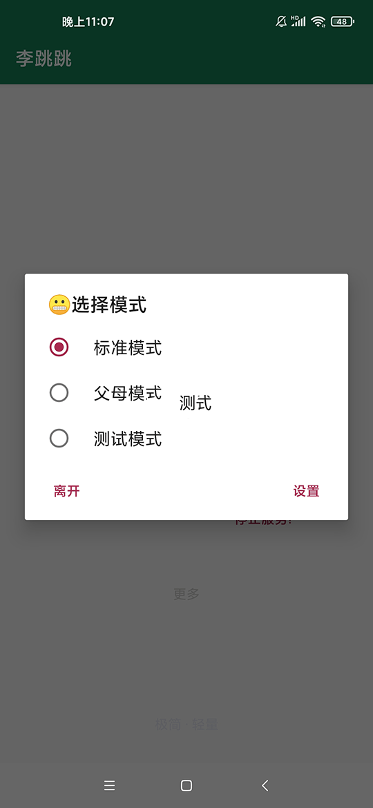 李跳跳，专注于跳过APP开屏广告的免费工具|开发者承诺：终身免费！插图4