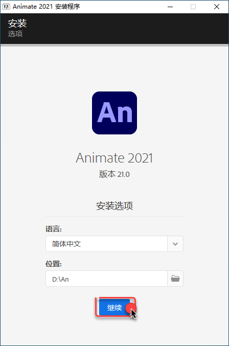 Animate（An）2021直装版安装教程(附安装包)插图7