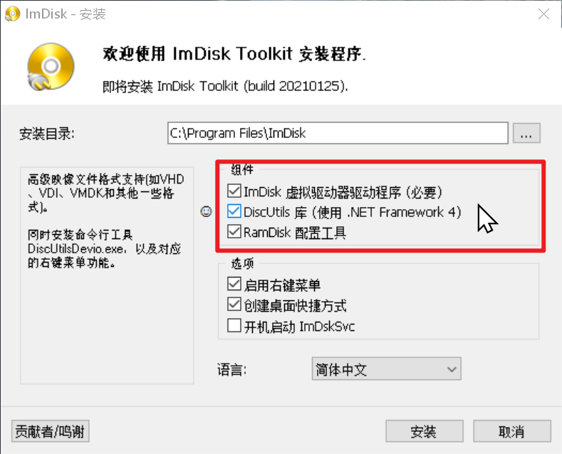 ImDiskTk&ImDiskTk 让你的硬盘比 SSD 快 10 倍！体验软件安装到内存里