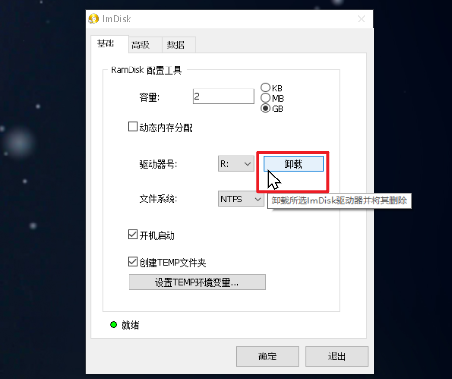 ImDiskTk&ImDiskTk 让你的硬盘比 SSD 快 10 倍！体验软件安装到内存里