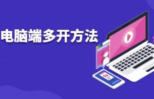 微信多开方法