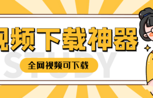 三个步骤，让你下载全网(腾讯/芒果/优酷/爱奇艺/B站)无水印视频