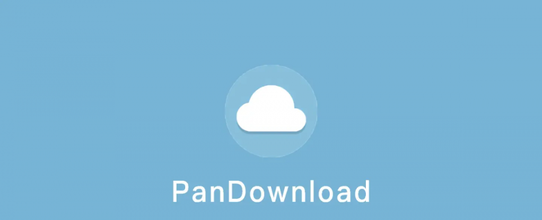 PanDownload，百度网盘不限速下载工具