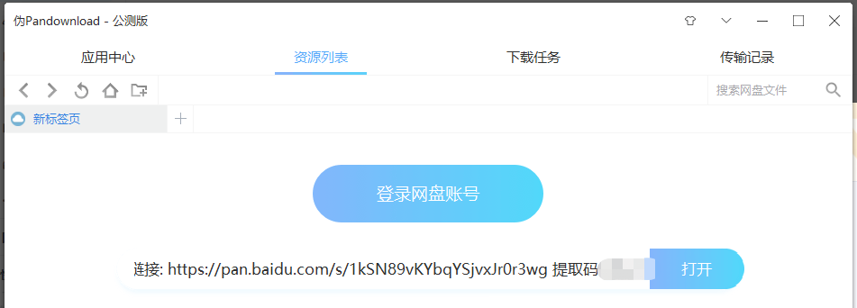 PanDownload，百度网盘不限速下载工具