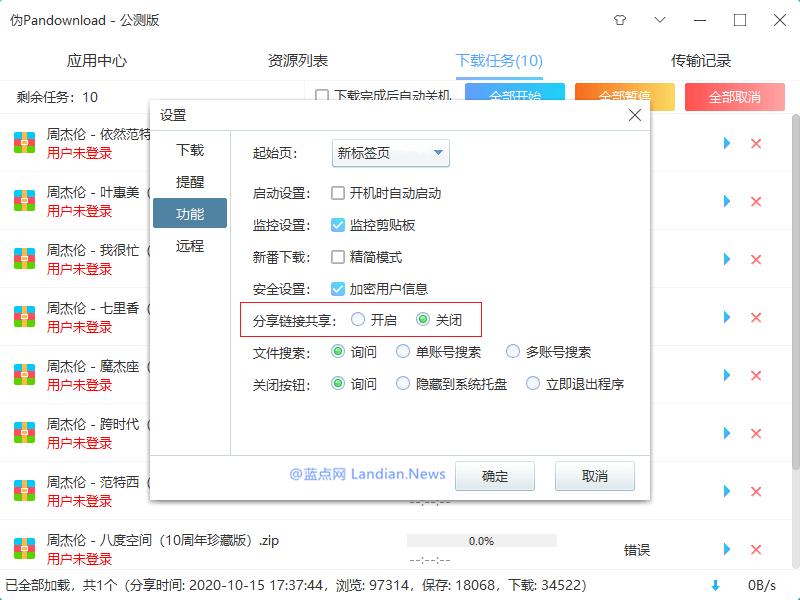 PanDownload，百度网盘不限速下载工具