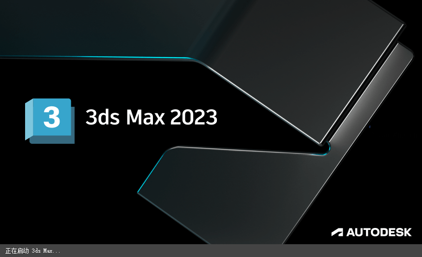 Autodesk 3ds Max 2023中文破解版