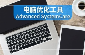 Advanced SystemCare Pro